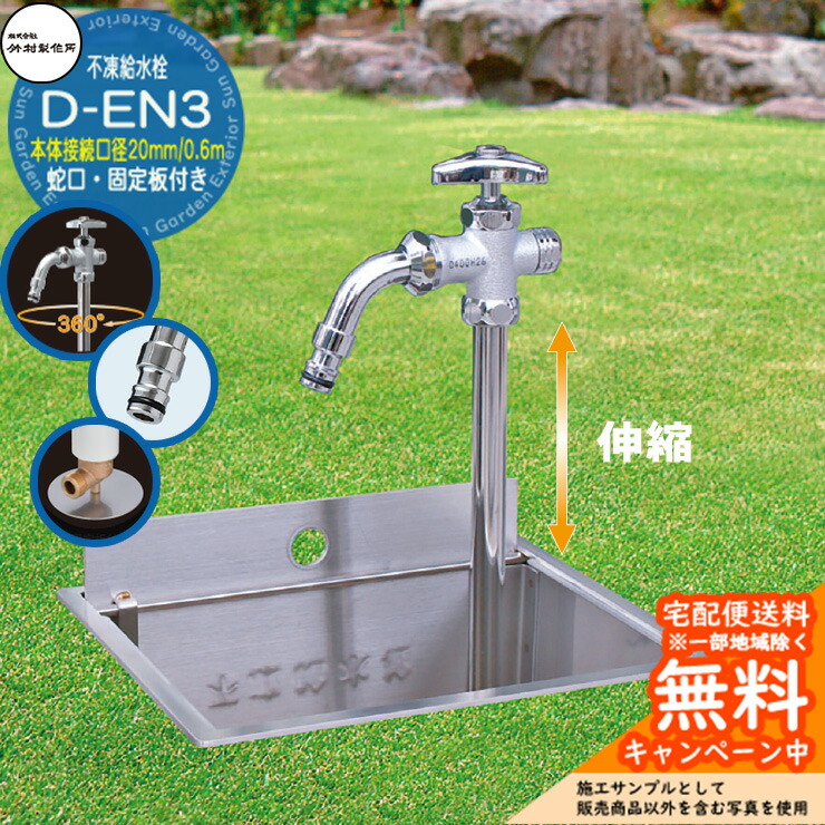 【無料★排他的権利付】立水栓  不凍水栓 竹村製造所 D-EN3 0.6m 伸縮式一口水栓柱 本体繋ぎ合わせる差しわたし：20粍 水道の栓付き添い人・くっ付ける板付き添い人 導管アダプタ吐水口 吐水口回転させる 水栓ボックス席別売り D-EN3-2013060CPB 冷ややかさ地遣りかた 冬 受け止める押しとどめる 室外 瀬戸