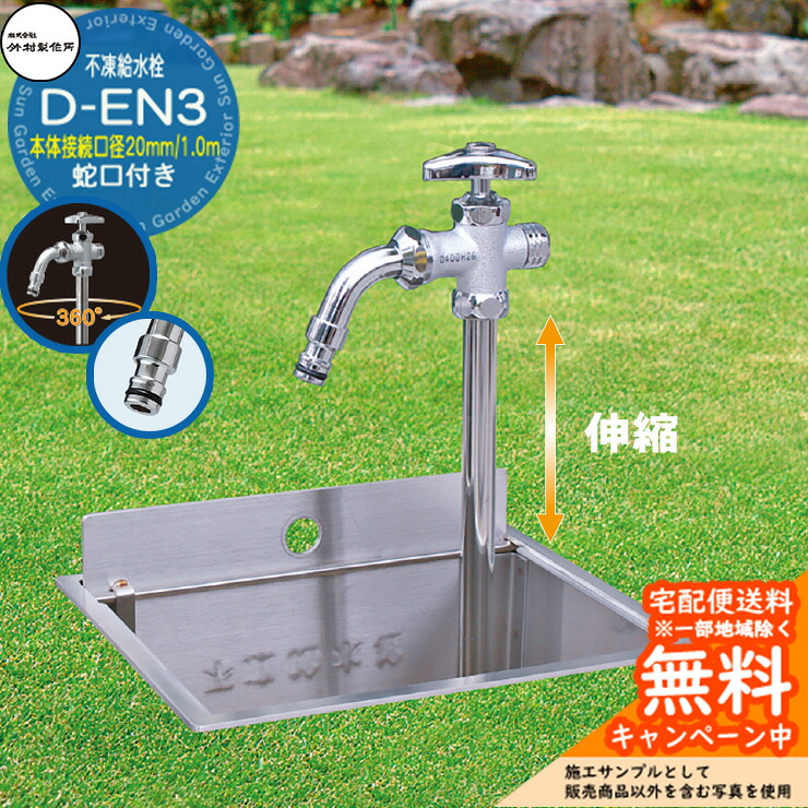 【無料★特典付】立水栓 不凍給水栓 竹村製作所 D-EN3 1.0m 伸縮式一口水栓柱 本体接続口径：20mm 蛇口付き ホースアダプター吐水口 吐水口回転 給水栓ボックス別売り D-EN3-2013100CP 寒冷地仕様 冬 氷 凍結防止 屋外 水道 シンプル 庭 水回り 新居｜サンガーデンエクステリア