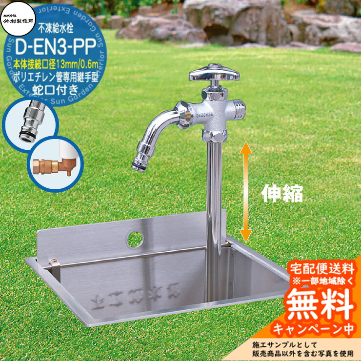 【無料★特典付】立水栓 不凍給水栓 竹村製作所 D-EN3-PP 0.6m 伸縮式一口水栓柱 本体接続口径:13mm 蛇口付き ホースアダプター吐水口 ポリエチレン管専用継手一体型 給水栓ボックス別売り D-EN3-PP-1313060CP 寒冷地仕様 冬 凍結防止 屋外 水道|サンガーデンエクステリア