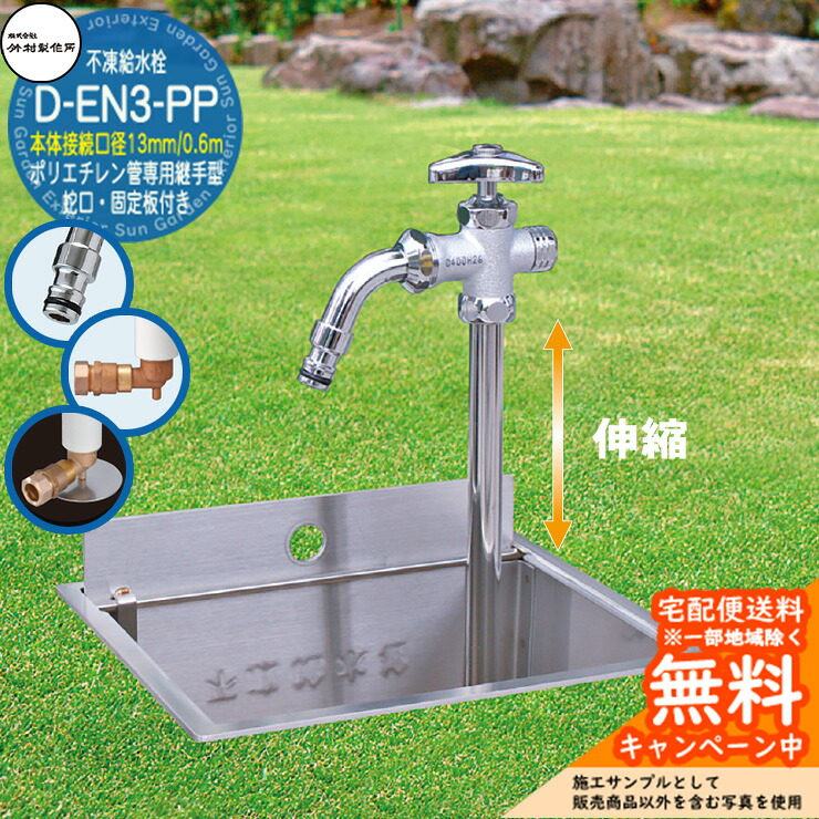 【無料★特典付】立水栓 不凍給水栓 竹村製作所 D-EN3-PP 0.6m 伸縮式一口水栓柱 本体接続口径：13mm 蛇口・固定板付き ホースアダプター吐水口 ポリエチレン管専用継手一体型 給水栓ボックス別売り D-EN3-PP-1313060CPB 寒冷地仕様 冬 凍結防止｜サンガーデンエクステリア