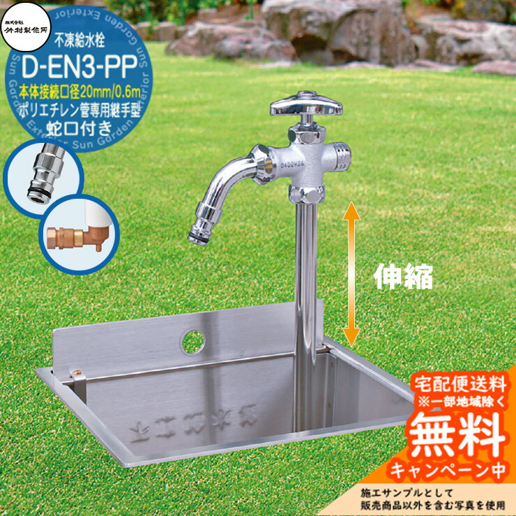 【無料★特典付】 立水栓 不凍給水栓 竹村製作所 D-EN3-PP 0.6m 伸縮式一口水栓柱 本体接続口径：20mm 蛇口付き ホースアダプター吐水口 ポリエチレン管専用継手一体型 給水栓ボックス別売り D-EN3-PP-2013060CP 寒冷地仕様 冬 凍結防止 屋外 水道