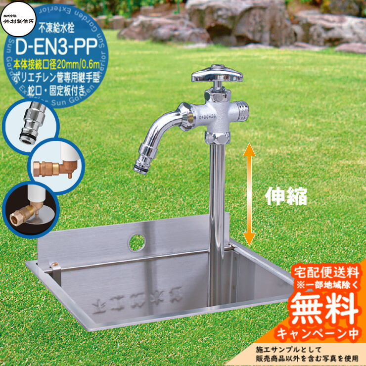 【無料★特典付】立水栓 不凍給水栓 竹村製作所 D-EN3-PP 0.6m 伸縮式一口水栓柱 本体接続口径：20mm 蛇口・固定板付き ホースアダプター吐水口 ポリエチレン管専用継手一体型 給水栓ボックス別売り D-EN3-PP-2013060CPB 寒冷地仕様 冬 凍結防止｜サンガーデンエクステリア 27,164円