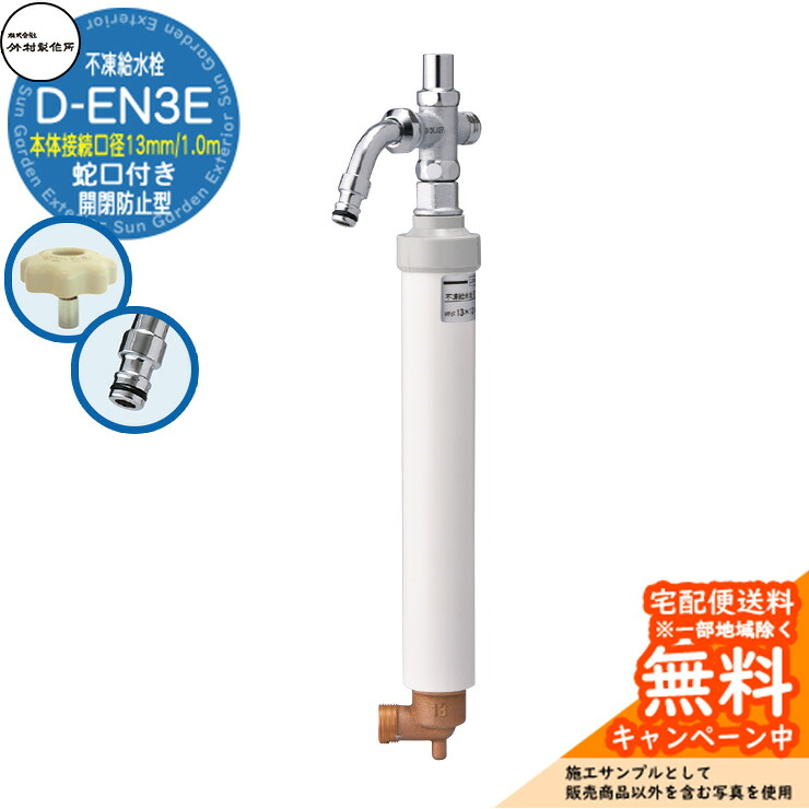 【無料★特典付】 立水栓 不凍給水栓 竹村製作所 D-EN3E 1.0m 伸縮式一口水栓柱 本体接続口径：13mm 蛇口付き 開閉防止型 ホースアダプター吐水口 給水栓ボックス別売り D-EN3E-1313100CP 寒冷地仕様 冬 氷 凍結防止 屋外 水道 庭 水回り 新居