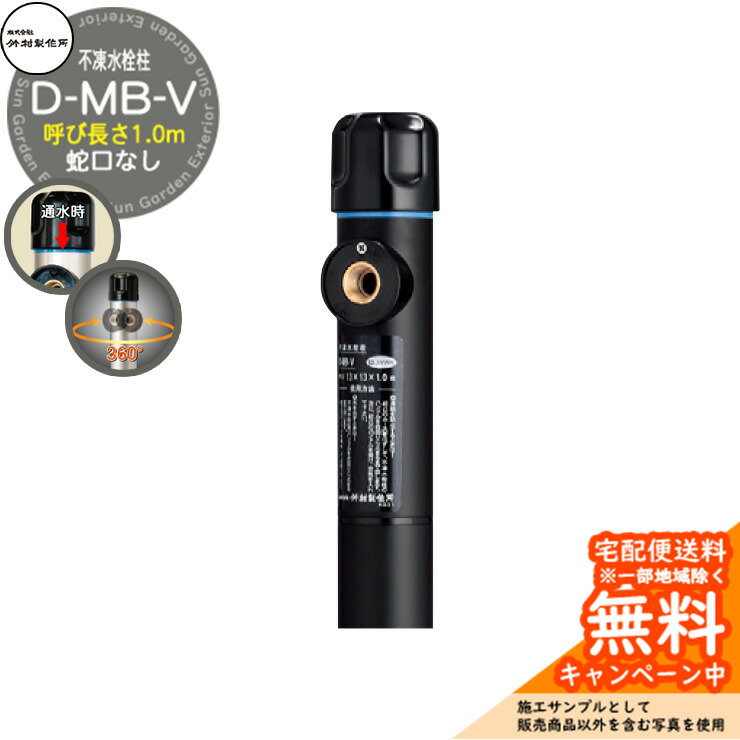楽天市場】【無料☆特典付】立水栓 不凍水栓柱 竹村製作所 D-MU 1.0m