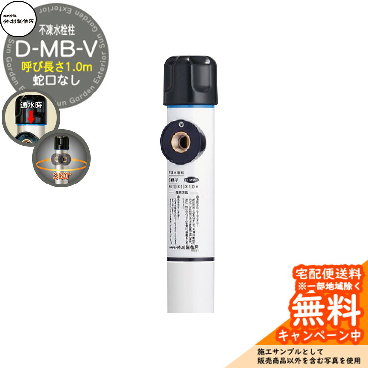 【無料★特典付】 立水栓 不凍水栓柱 竹村製作所 D-MB-V 1.0m 一口水栓柱 蛇口なし吐水口回転・水抜きハンドル仕様 D-MB-V-1313100WH 参考画像：ホワイト 寒冷地仕様 凍結 氷 凍結防止 屋外 水道 シンプル 庭 玄関 水回り 新居 新築