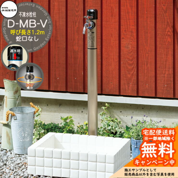 【無料★特典付】立水栓 不凍水栓柱 竹村製作所 D-MB-V 1.2m 一口水栓柱 蛇口なし吐水口回転・水抜きハンドル仕様 D-MB-V-1313120 寒冷地仕様 凍結 冬 氷 凍結防止 金属 屋外 外で使う 水道 おしゃれ シンプル 庭 玄関 水回り 新居 新築|サンガーデンエクステリア