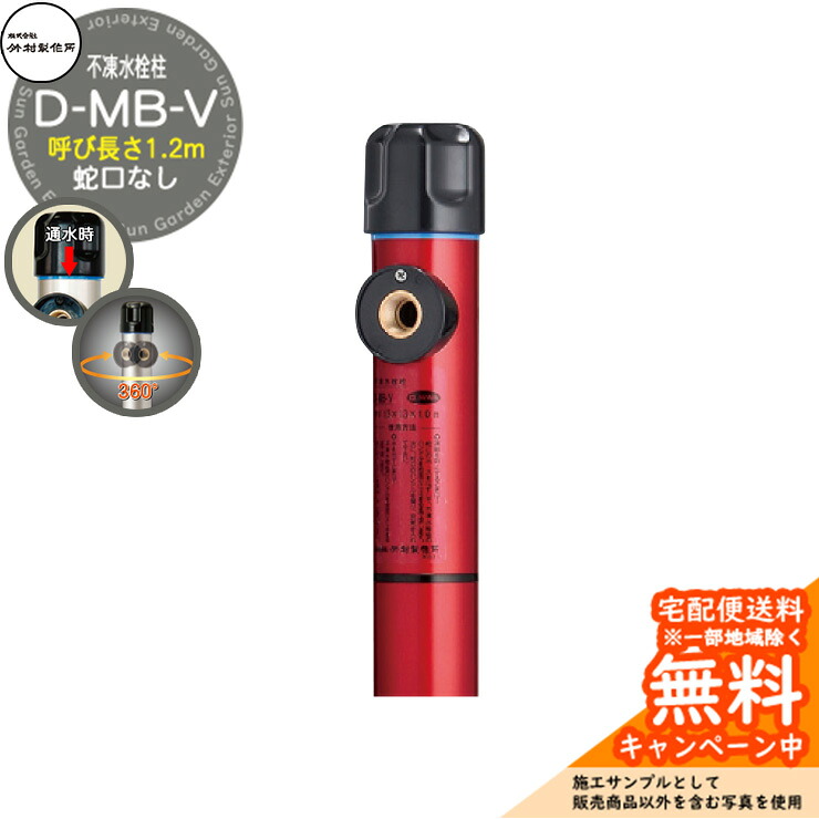 【無料★特典付】立水栓 不凍水栓柱 竹村製作所 D-MB-V 1.2m 一口水栓柱 蛇口なし吐水口回転・水抜きハンドル仕様 D-MB-V-1313100WR 参考画像：ワインレッド 寒冷地仕様 凍結 氷 凍結防止 屋外 水道 シンプル 庭 玄関 水回り 新居 新築｜サンガーデンエクステリア