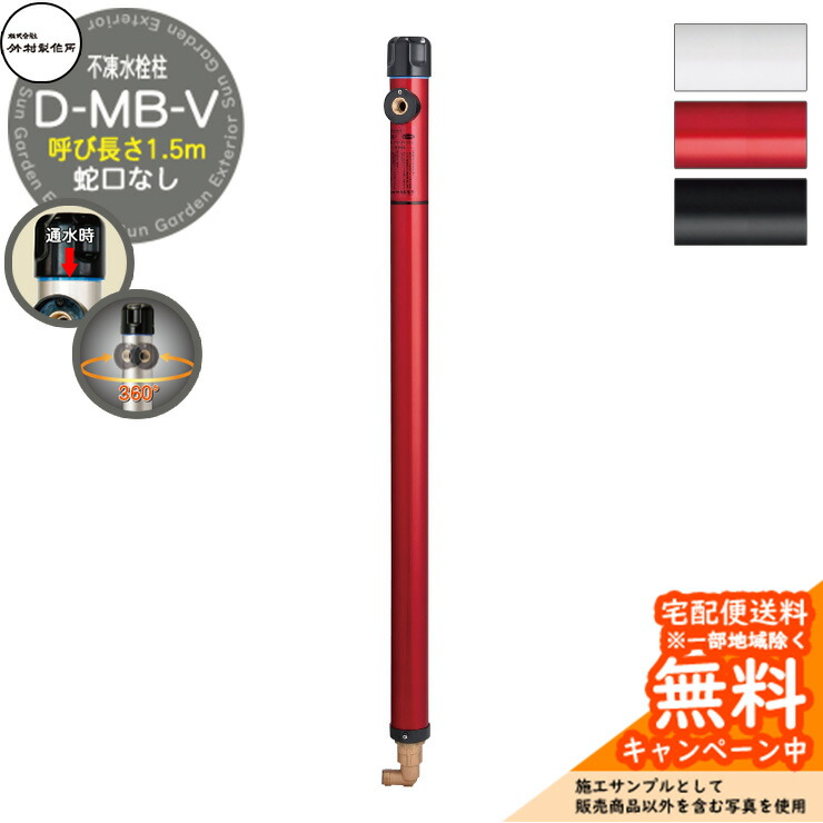 楽天市場】【無料☆特典付】立水栓 不凍水栓柱 竹村製作所 D-MF 1.5m