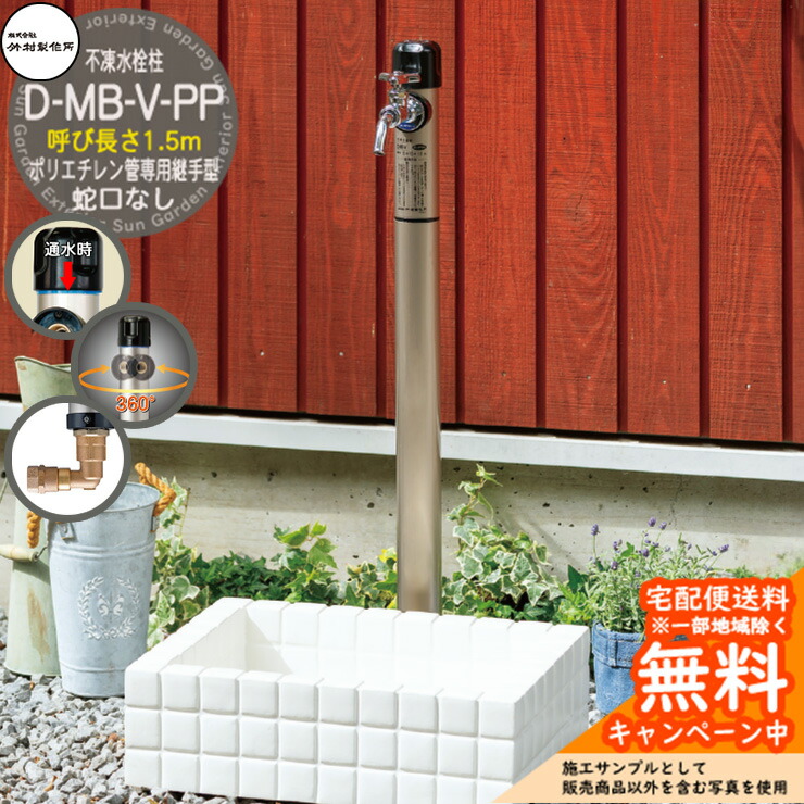 【無料★排他的権利付】立水栓 不凍水栓柱 竹村製造所 D-MB-V-PP 1.5m 分けまえ水栓柱 水道の栓なし ポリエチレン管専用あと継ぎ一体型 水抜き手持ち部分遣りかた D-MB-V-PP-1313150 冷ややかさ地遣りかた 受け止める 冬 氷 受け止める押しとどめる 室外 瀬戸 今めかしい 分かりやすい 庭 水回転運動 新居 営造