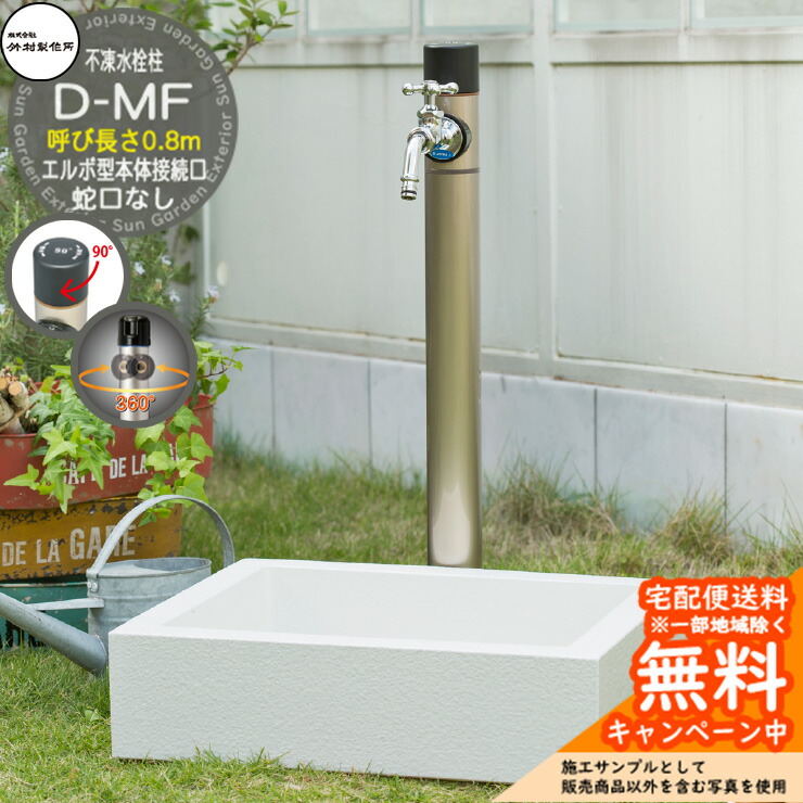 【無料★特典付】 立水栓 不凍水栓柱 竹村製作所 D-MF 0.8m 一口水栓柱 蛇口なし吐水口回転・水抜きハンドル仕様 エルボ型本体接続口 D-MF-1313080 寒冷地仕様 冬 氷 凍結防止 屋外 水道 おしゃれ シンプル 庭 水回り 新居 新築