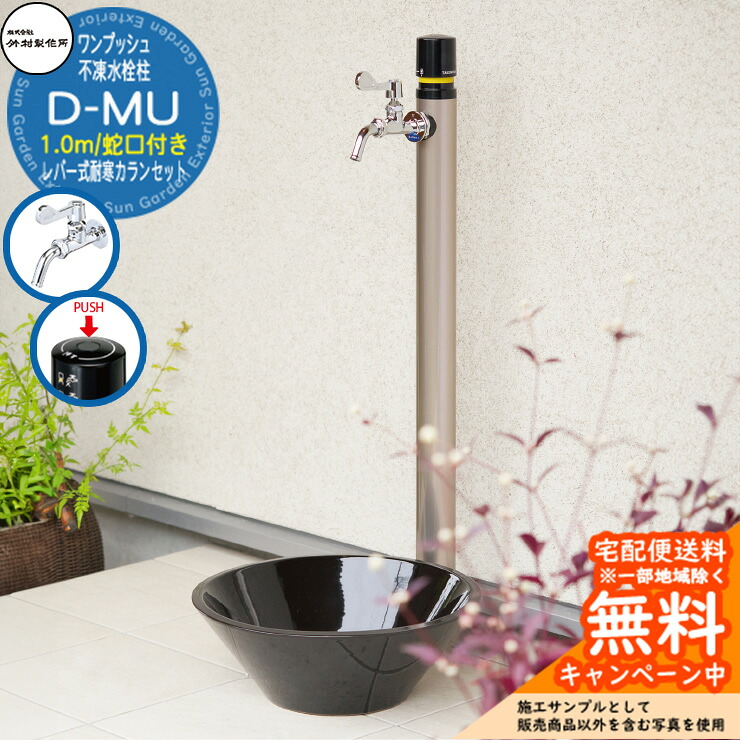 【無料★特典付】立水栓 不凍水栓柱 竹村製作所 D-MU 1.0m 一口水栓柱 蛇口付き レバー式耐寒カラン D-MU-2013100□S 寒冷地仕様 凍結 凍る 冬 氷 凍結防止 金属 ステンレス 屋外 外で使う 水道 おしゃれ シンプル クール 庭 玄関 水回り 新居 新築|サンガーデンエクステリア