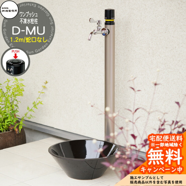 楽天市場】【無料☆特典付】立水栓 不凍水栓柱 竹村製作所 D-MU 1.5m