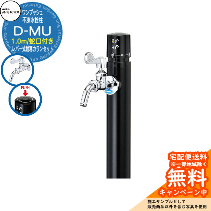 【無料★特典付】立水栓 不凍水栓柱 竹村製作所 D-MU 1.0m 一口水栓柱 蛇口付き レバー式耐寒カラン 参考画像：ブラック D-MU-2013100BKS 寒冷地仕様 凍結 冬 氷 凍結防止 金属 屋外 外で使う 水道 おしゃれ シンプル クール 庭 玄関 水回り 新居 新築｜サンガーデンエクステリア