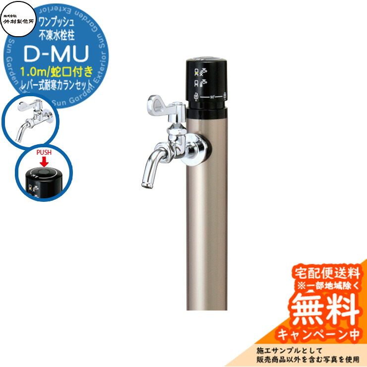【無料★特典付】立水栓 不凍水栓柱 竹村製作所 D-MU 1.0m 一口水栓柱 蛇口付き レバー式耐寒カラン 参考画像：シャンパンゴールド D-MU-2013100CGS 寒冷地仕様 凍結 冬 氷 凍結防止 金属 屋外 外で使う 水道 おしゃれ シンプル｜サンガーデンエクステリア