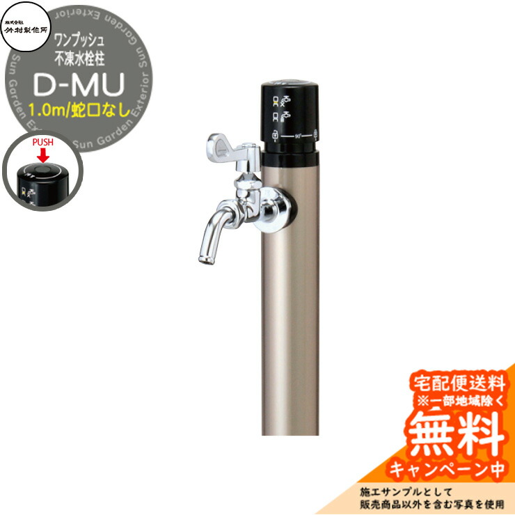 【無料★特典付】 立水栓 不凍水栓柱 竹村製作所 D-MU 1.0m 一口水栓柱 蛇口なし 参考画像：シャンパンゴールド D-MU-2013100CGSN 寒冷地仕様 凍結 凍る 冬 氷 凍結防止 金属 ステンレス 屋外 外で使う 水道 おしゃれ シンプル