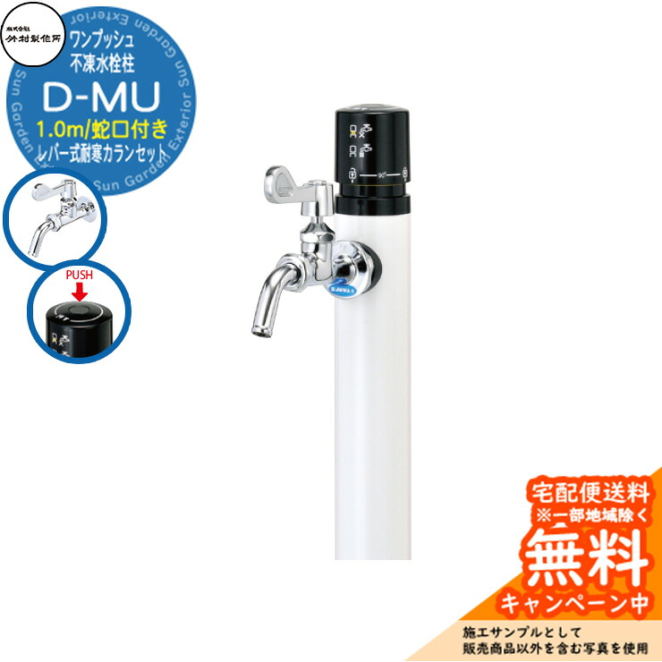 【無料★特典付】立水栓 不凍水栓柱 竹村製作所 D-MU 1.0m 一口水栓柱 蛇口付き レバー式耐寒カラン 参考画像：ホワイト D-MU-2013100WHS 寒冷地仕様 凍結 冬 氷 凍結防止 金属 屋外 外で使う 水道 おしゃれ シンプル クール 庭 玄関 水回り 新居 新築｜サンガーデンエクステリア