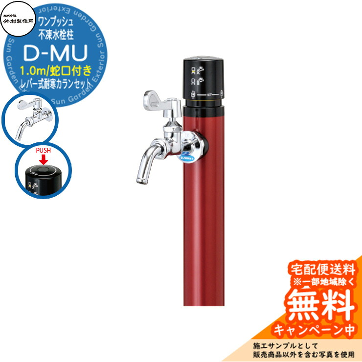 【無料★特典付】立水栓 不凍水栓柱 竹村製作所 D-MU 1.0m 一口水栓柱 蛇口付き レバー式耐寒カラン 参考画像：ワインレッド D-MU-2013100WRS 寒冷地仕様 凍結 冬 氷 凍結防止 金属 屋外 外で使う 水道 おしゃれ シンプル｜サンガーデンエクステリア