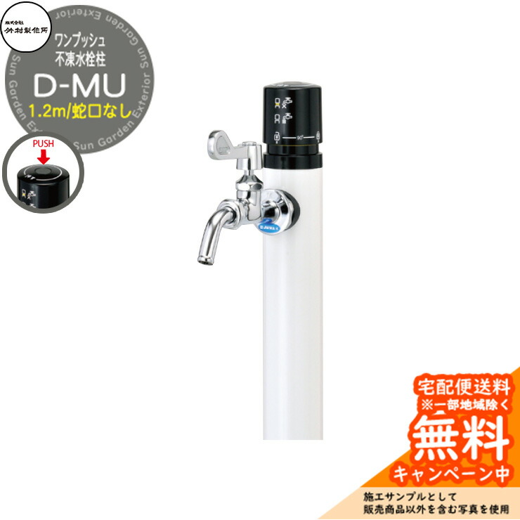 【無料★特典付】立水栓 不凍水栓柱 竹村製作所 D-MU 1.2m 一口水栓柱 蛇口なし 参考画像：ホワイト D-MU-2013120WHSN 寒冷地仕様 凍結 凍る 冬 氷 凍結防止 金属 ステンレス 屋外 外で使う 水道 おしゃれ シンプル クール 庭 玄関 水回り 新居 新築｜サンガーデンエクステリア