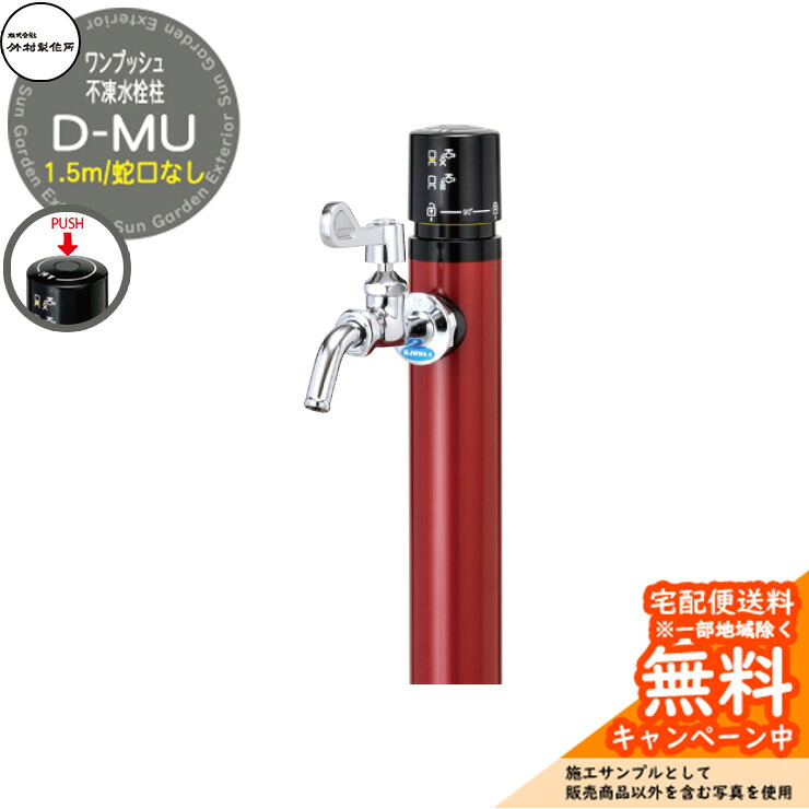 【無料★特典付】立水栓 不凍水栓柱 竹村製作所 D-MU 1.5m 一口水栓柱 蛇口なし 参考画像:ワインレッド D-MU-2013150WRSN 寒冷地仕様 凍結 凍る 冬 氷 凍結防止 金属 ステンレス 屋外 外で使う 水道 おしゃれ シンプル|サンガーデンエクステリア