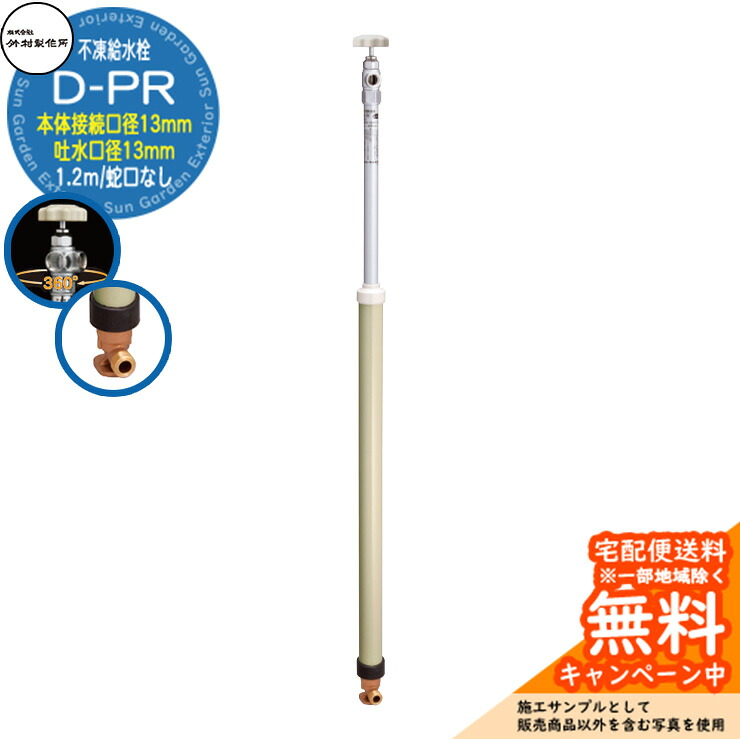 【無料★特典付】 立水栓 不凍給水栓 竹村製作所 D-PR 1.2m 一口水栓柱 本体接続口径：13mm 吐水口径：13mm 蛇口なし 吐水口回転式 台座付きエルボ D-PR-1313120 寒冷地仕様 冬 氷 凍結防止 屋外 庭 水回り 新居