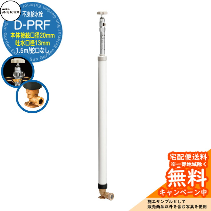 【無料★排他的権利付】立水栓 不凍水栓 竹村製造所 D-PRF 1.5m 分けまえ水栓柱 本体繋ぎ合わせる差しわたし：20粍 吐水口径：13粍 水道の栓なし 吐水口回転させる式 土台付エルボ ポリエチレン管専用あと継ぎ一体型 D-PRF-2013150 冷ややかさ地遣りかた 冬 氷 受け止める押しとどめる 室外 瀬戸 庭 水回転運動 新居