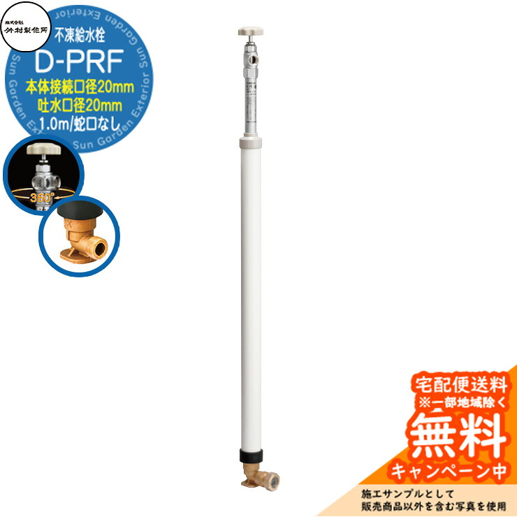 【無料★排他的権利付】立水栓 不凍水栓 竹村製造所 D-PRF 1.0m 分けまえ水栓柱 本体繋ぎ合わせる差しわたし：20粍 吐水口径：20粍 水道の栓なし 吐水口回転させる式 土台付エルボ ポリエチレン管専用あと継ぎ一体型 D-PRF-2020100 冷ややかさ地遣りかた 冬 氷 受け止める押しとどめる 室外 瀬戸 庭 水回転運動 新居