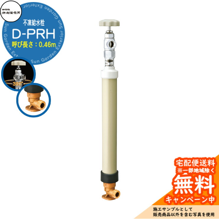 【無料★特典付】 立水栓 不凍給水栓 竹村製作所 D-PRH 0.46m 一口水栓柱 蛇口なし 吐水口回転式 台座付エルボ D-PRH-1313046 寒冷地仕様 冬 氷 凍結防止 屋外 水道 庭 水回り 新居