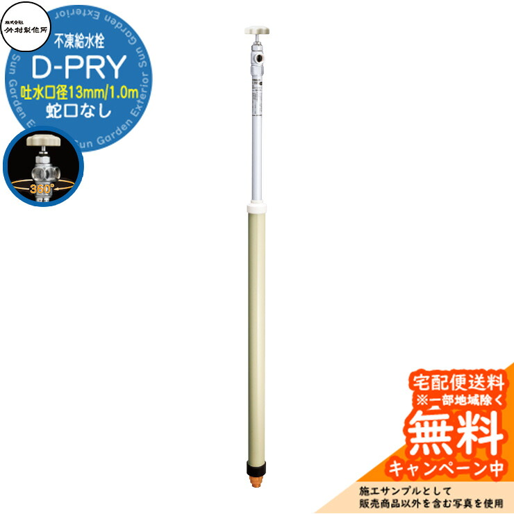 【無料★特典付】 立水栓 不凍給水栓 竹村製作所 D-PRY 1.0m 一口水栓柱 吐水口径：13mm 蛇口なし 吐水口回転式 D-PRY-2013100 寒冷地仕様 冬 氷 凍結防止 屋外 水道 庭 水回り 新居