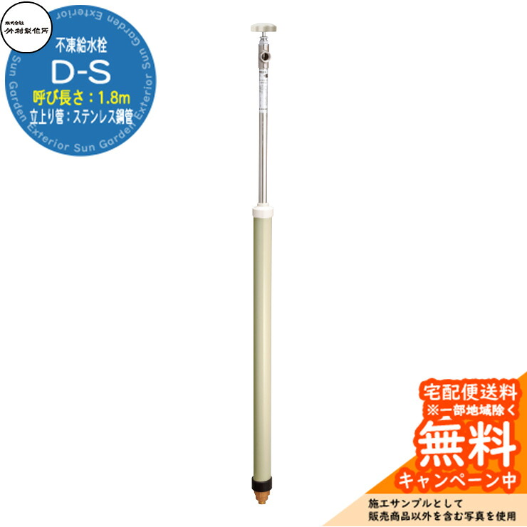 【無料★排他的権利付】立水栓 不凍水栓 竹村製造所 D-S 1.8m 分けまえ水栓柱 立上り管：ステンレス鋼鋼管 水道の栓なし D-S-1313180 冷ややかさ地遣りかた 冬 氷 受け止める押しとどめる 室外 瀬戸 庭 水回転運動 新居 営造
