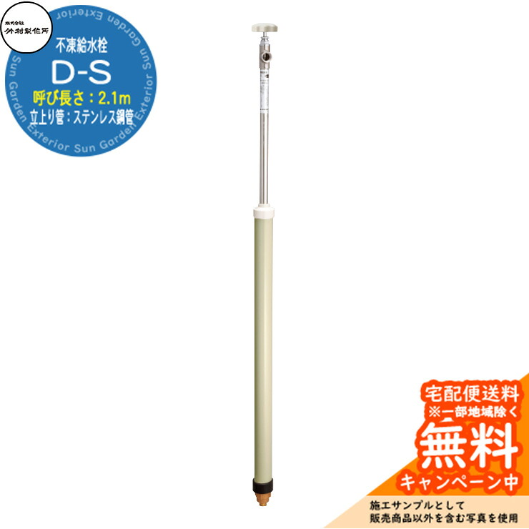 【無料★排他的権利付】立水栓 不凍水栓 竹村製造所 D-S 2.1m 分けまえ水栓柱 立上り管：ステンレス鋼鋼管 水道の栓なし D-S-1313210 冷ややかさ地遣りかた 冬 氷 受け止める押しとどめる 室外 瀬戸 庭 水回転運動 新居 営造