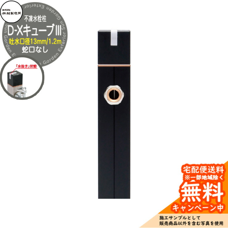 【無料★特典付】 立水栓 不凍水栓柱 竹村製作所 D-XキューブIII 1.2m 吐水口径：13mm 一口水栓柱 蛇口なし 水抜きハンドル仕様 D-X3-2013120BK 寒冷地仕様 凍結 凍る 冬 氷 凍結防止 金属 屋外 水道 シンプル 庭 玄関 水回り 新居 新築
