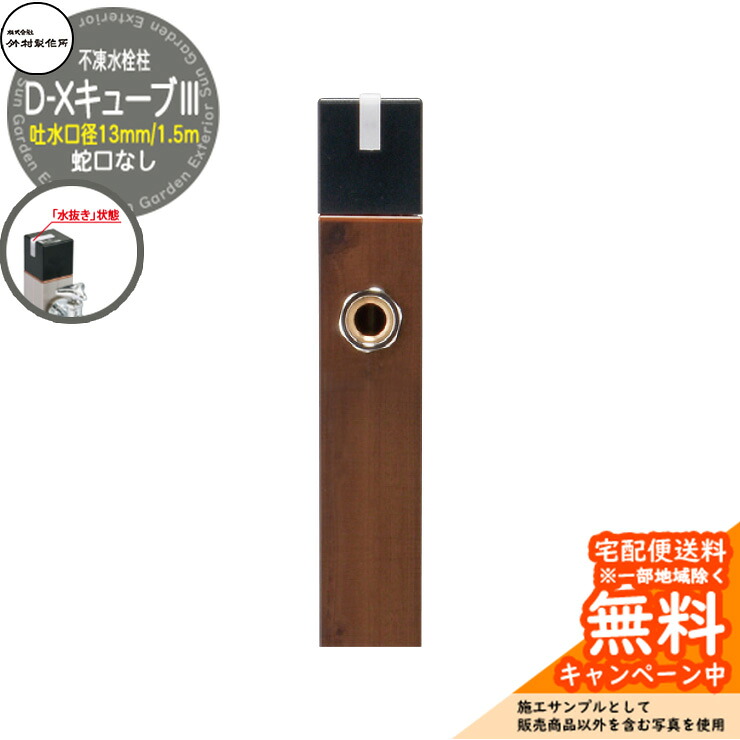 【無料★排他的権利付】立水栓 不凍水栓柱 竹村製造所 D-X正六面体III 1.5m 吐水口径：13粍 分けまえ水栓柱 水道の栓なし 水抜き手持ち部分遣りかた D-X3-2013150TP 冷ややかさ地遣りかた 受け止める 凍る 冬 氷 受け止める押しとどめる 金属元素 室外 瀬戸 分かりやすい 庭 部屋の入り口 水回転運動 新居 営造