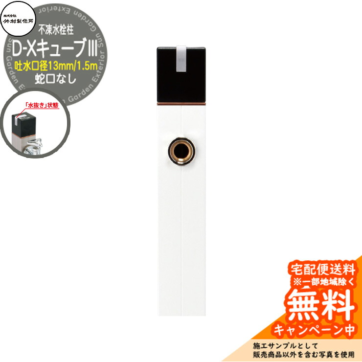 【無料★特典付】立水栓 不凍水栓柱 竹村製作所 D-XキューブIII 1.5m 吐水口径:13mm 一口水栓柱 蛇口なし 水抜きハンドル仕様 D-X3-2013150WH 寒冷地仕様 凍結 凍る 冬 氷 凍結防止 金属 屋外 水道 シンプル 庭 玄関 水回り 新居 新築|サンガーデンエクステリア