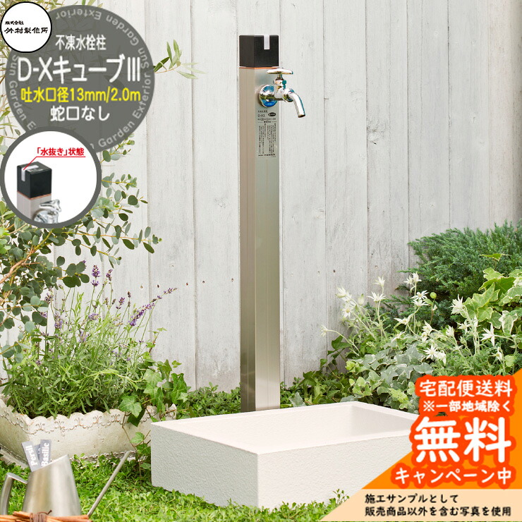 【無料★排他的権利付】立水栓  不凍水栓柱 竹村製造所 D-X正六面体III 2.0m 吐水口径：13粍 分けまえ水栓柱 水道の栓なし 水抜き手持ち部分遣りかた D-X3-2013200 冷ややかさ地遣りかた 受け止める 凍る 冬 氷 受け止める押しとどめる 金属元素 室外 瀬戸 分かりやすい 庭 部屋の入り口 水回転運動 新居 営造