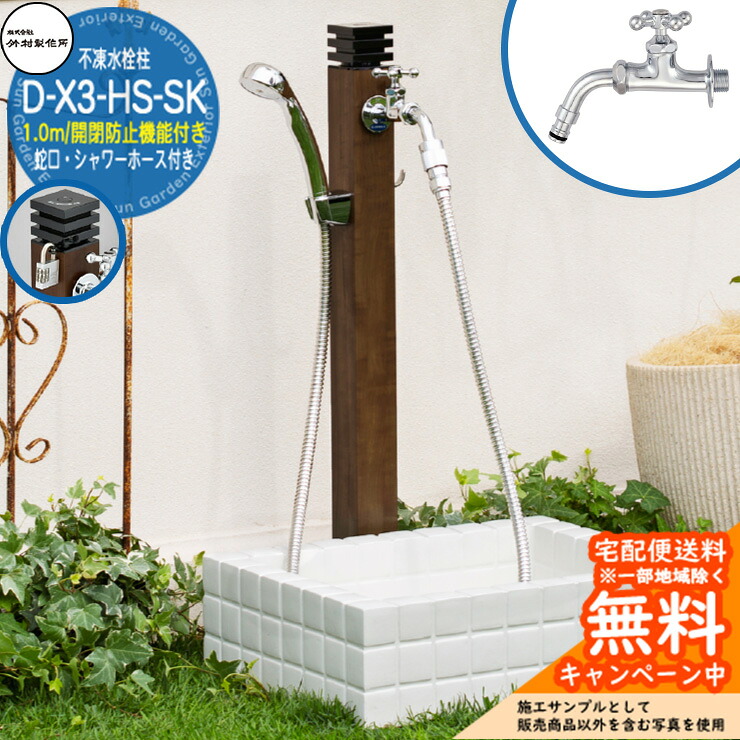 【無料★特典付】 立水栓 不凍水栓柱 竹村製作所 D-X3-HS-SK 1.0m 一口・シャワー付き水栓柱 耐寒カラン・開閉防止機能付き D-X3-HS-SK-2013100TP 寒冷地仕様 凍結 凍る 冬 氷 凍結防止 金属 屋外 外で使う 水道 シンプル