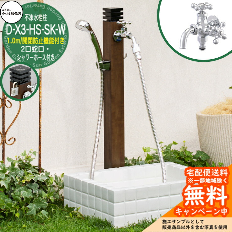 【無料★特典付】 立水栓 不凍水栓柱 竹村製作所 D-X3-HS-SK-W 1.0m シャワー付き水栓柱 2口蛇口・開閉防止機能付き D-X3-HS-SK-W-2013100TP 寒冷地仕様 凍結 凍る 冬 氷 凍結防止 金属 屋外 外で使う 水道 シンプル クール 庭 玄関 水回り 新居 新築
