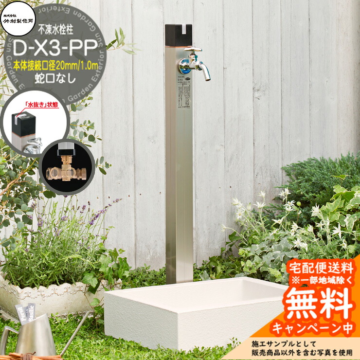 【無料★排他的権利付】立水栓 不凍水栓柱 竹村製造所 D-X3-PP 1.0m 本体繋ぎ合わせる差しわたし：20粍 分けまえ水栓柱 水道の栓なし 本体繋ぎ合わせる口回転させる・水抜き手持ち部分遣りかた D-X3-PP-2013100 冷ややかさ地遣りかた 受け止める 凍る 冬 氷 受け止める押しとどめる 金属元素 室外 瀬戸 分かりやすい 庭 部屋の入り口 水回転運動 新居 営造