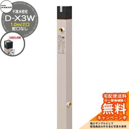 【無料★排他的権利付】立水栓 不凍水栓柱 竹村製造所 D-X3W 1.0m 吐水口径：13粍 二口水栓柱 水道の栓なし 水抜き手持ち部分遣りかた D-X3W-2013100 冷ややかさ地遣りかた 受け止める 凍る 冬 氷 受け止める押しとどめる 金属元素 室外 瀬戸 分かりやすい 庭 部屋の入り口 水回転運動 新居 営造