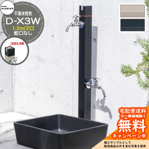 【無料★排他的権利付】立水栓 不凍水栓柱 竹村製造所 D-X3W 1.2m 吐水口径：13粍 二口水栓柱 水道の栓なし 水抜き手持ち部分遣りかた D-X3W-2013100 冷ややかさ地遣りかた 受け止める 凍る 冬 氷 受け止める押しとどめる 金属元素 室外 瀬戸 分かりやすい 庭 部屋の入り口 水回転運動 新居 営造