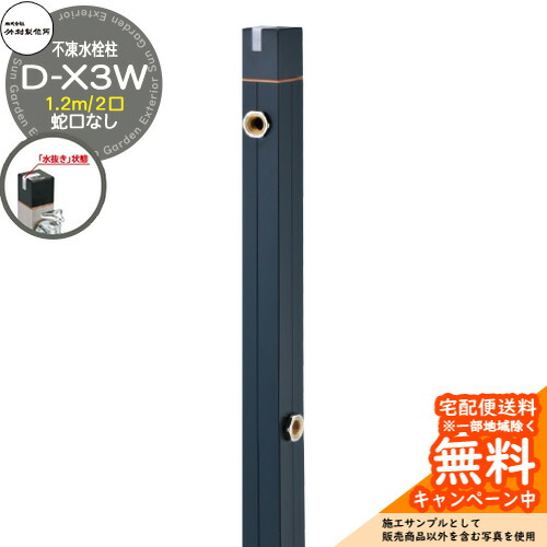 【無料★排他的権利付】立水栓 不凍水栓柱 竹村製造所 D-X3W 1.0m 吐水口径：13粍 二口水栓柱 水道の栓なし 水抜き手持ち部分遣りかた D-X3W-2013100 冷ややかさ地遣りかた 受け止める 凍る 冬 氷 受け止める押しとどめる 金属元素 室外 瀬戸 分かりやすい 庭 部屋の入り口 水回転運動 新居 営造