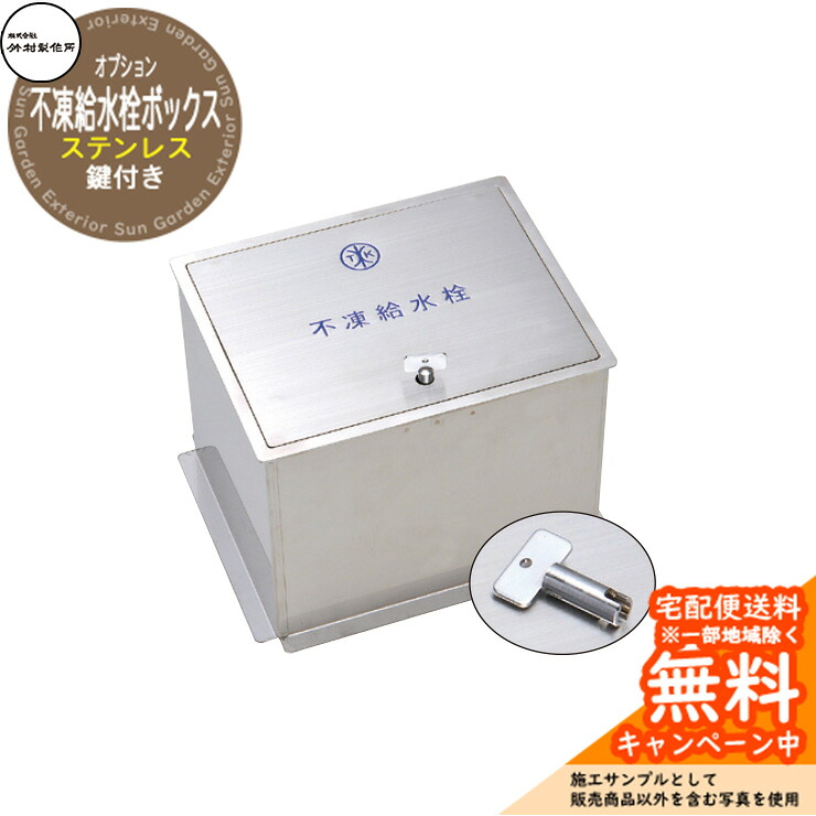 【無料★特典付】立水栓 不凍水栓柱 竹村製作所 D-EN3専用 ステンレス製不凍給水栓ボックス 鍵付き HAS-FB2K 寒冷地仕様 屋外 外で使う 水道 シンプル 庭 玄関 水回り 新居 リフォーム 新築 お祝い プレゼント|サンガーデンエクステリア