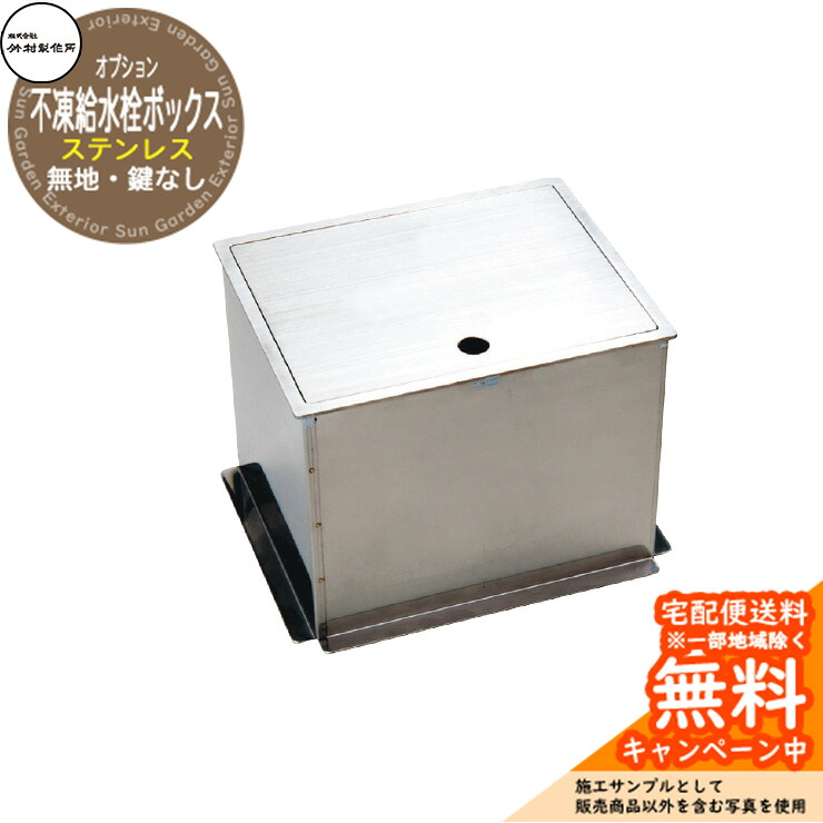【無料★排他的権利付】立水栓 不凍水栓柱 竹村製造所 D-EN3専用 ステンレス鋼製不凍水栓ボックス席 無地 鍵なし HAS-FB2N 冷ややかさ地遣りかた 室外 外で使う 瀬戸 分かりやすい 庭 部屋の入り口 水回転運動 新居 リフォーム 営造 御祭り 差し上げ物