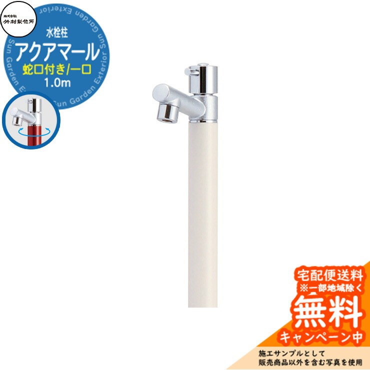 【無料★特典付】 立水栓 水栓柱 竹村製作所 アクアマール S-10AS 1.0m 一口水栓柱 蛇口付属 参考画像：バニラ S-10AS-1313100V ジラーレ比較品 屋外 外 水道 おしゃれ シンプル クール 庭 水回り 新居 新築