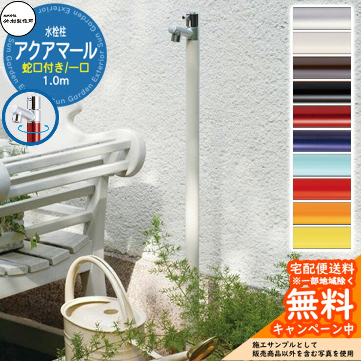 【無料★特典付】 立水栓 水栓柱 竹村製作所 アクアマール S-10AS 1.0m 一口水栓柱 蛇口付属 S-10AS-1313100 ジラーレ比較品 屋外 外 水道 おしゃれ シンプル クール 庭 水回り 新居 新築