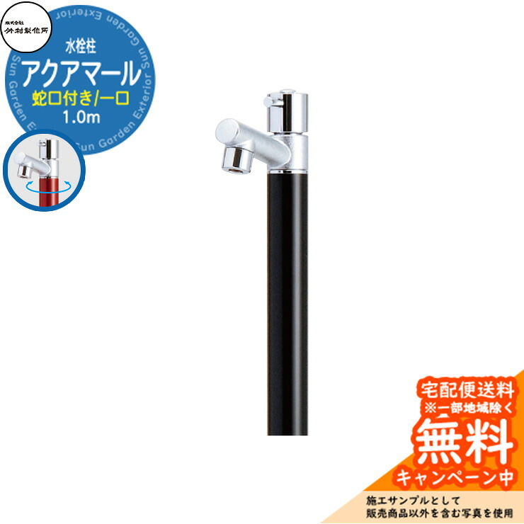 【無料★特典付】 立水栓 水栓柱 竹村製作所 アクアマール S-10AS 1.0m 一口水栓柱 蛇口付属 参考画像：ブラック S-10AS-1313100BK ジラーレ比較品 屋外 外 水道 おしゃれ シンプル クール 庭 水回り 新居 新築