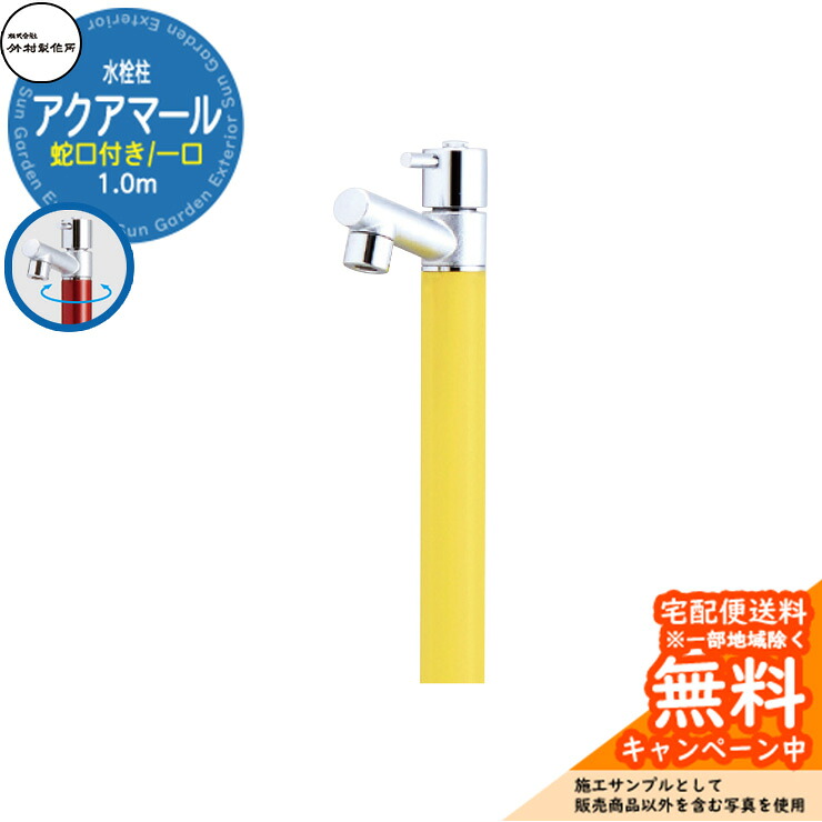【無料★特典付】 立水栓 水栓柱 竹村製作所 アクアマール S-10AS 1.0m 一口水栓柱 蛇口付属 参考画像：レモンイエロー S-10AS-1313100LY ジラーレ比較品 屋外 外 水道 おしゃれ シンプル クール 庭 水回り 新居 新築