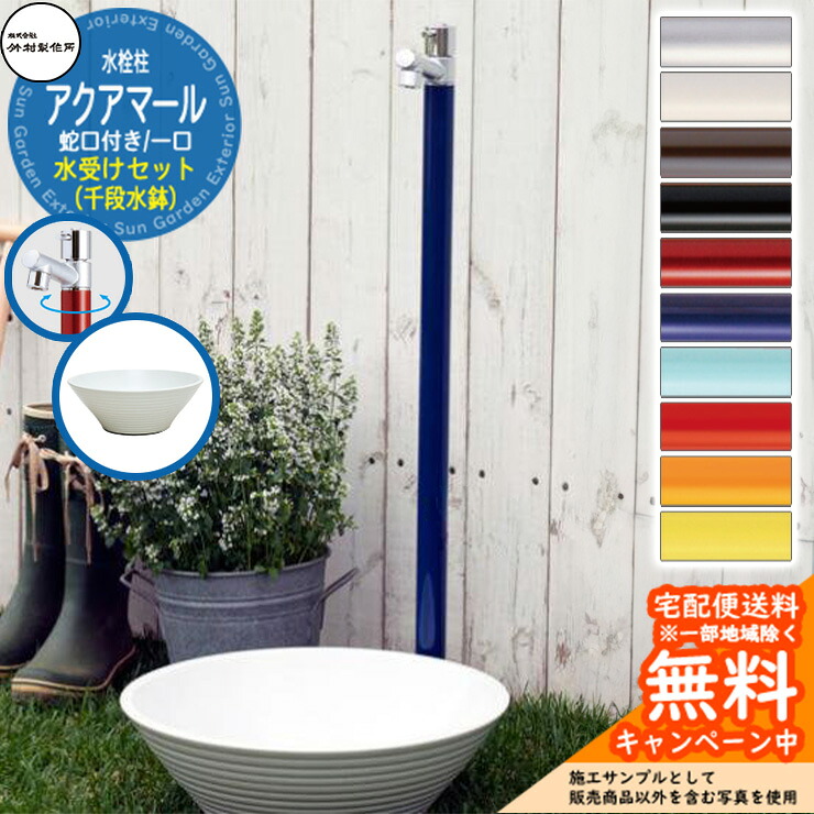 【無料★特典付】立水栓 水栓柱 竹村製作所 アクアマール 1口 蛇口一体型 + 水受け 【千段水鉢 立水栓セット】 S-10AS-1313100 ジラーレ比較品 E-CBW 屋外 外 水道 おしゃれ シンプル ガーデンパン 庭 水回り 新居 新築|サンガーデンエクステリア