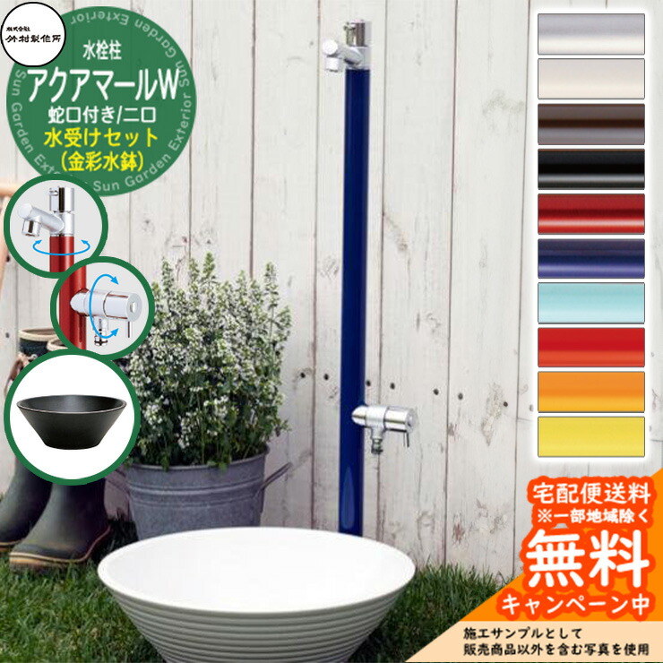 【無料★特典付】 立水栓 水栓柱 竹村製作所 アクアマールW 2口 蛇口一体型 + 水受け 【金彩水鉢 立水栓セット】 S-10ASW-1313100 ジラーレW比較品 E-CBB 屋外 外 水道 おしゃれ シンプル ガーデンパン 庭 水回り 新居 新築