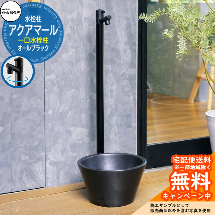 【無料★排他的権利付】立水栓 水栓柱 竹村製造所 アクアマール オール黒いこと 分けまえ水栓柱 水道の栓属する  S-10ASBK-1313100 ジラーレ引き合わせる品 室外 外 瀬戸 今めかしい 分かりやすい 冷やりとした 庭 水回転運動