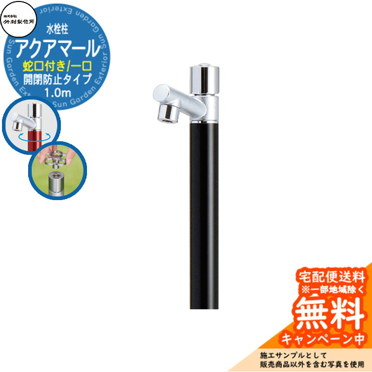 【無料★特典付】 立水栓 水栓柱 竹村製作所 アクアマール S-10ASE 1.0m 一口水栓柱 蛇口付属 開閉防止タイプ 参考画像：ブラック S-10ASE-1313100BK ジラーレ比較品 屋外 外 水道 おしゃれ シンプル クール 庭 水回り 新居 新築